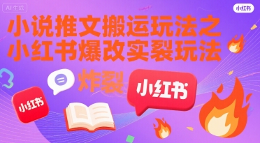 小说推文搬运玩法之小红书，小红书爆改实长炸裂玩法 - 严选资源大全 - 严选资源大全