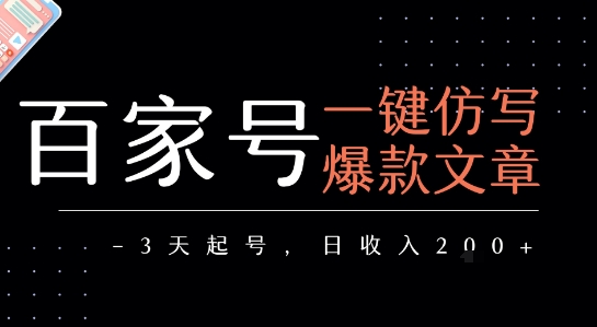 百家号一键仿写爆款文章，3天起号，日均收益2张 - 严选资源大全 - 严选资源大全