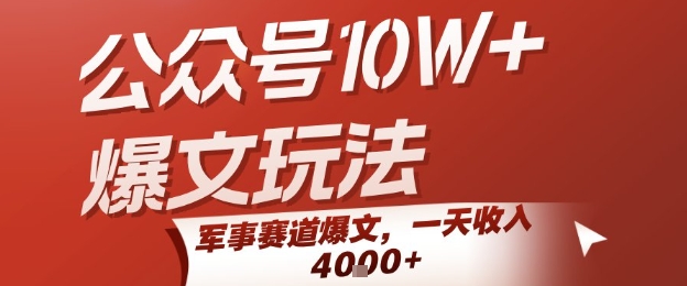 公众号10W+爆文玩法，军事赛道爆文，一天收入1k+，小白入手最快的项目 - 严选资源大全 - 严选资源大全