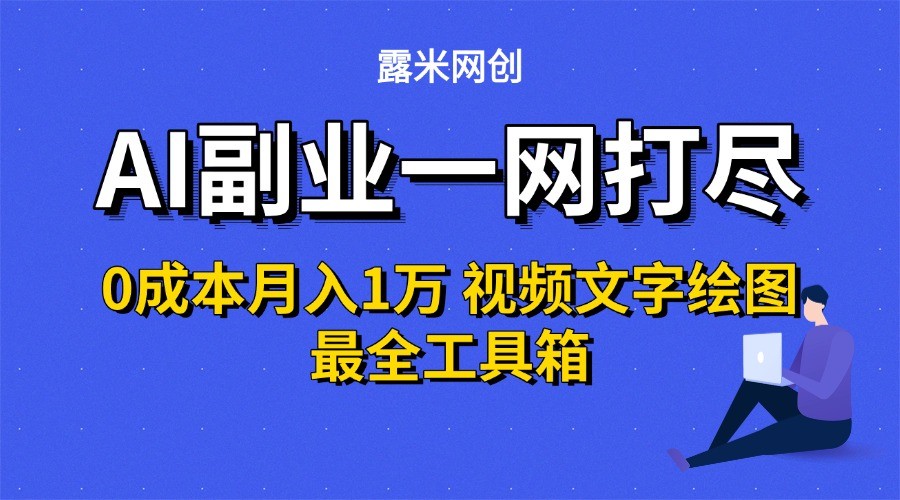 AI副业一网打尽0投入月入1万＋视频文字绘图最全工具箱 - 严选资源大全 - 严选资源大全