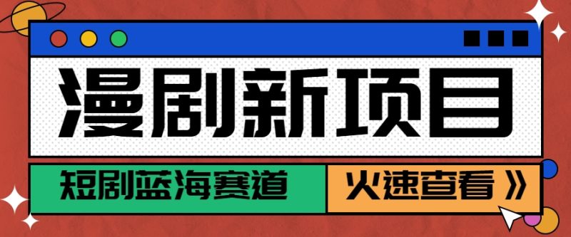 短剧新赛道—动漫短剧玩法,目前红利期月收益轻松达到6000+ - 严选资源大全 - 严选资源大全