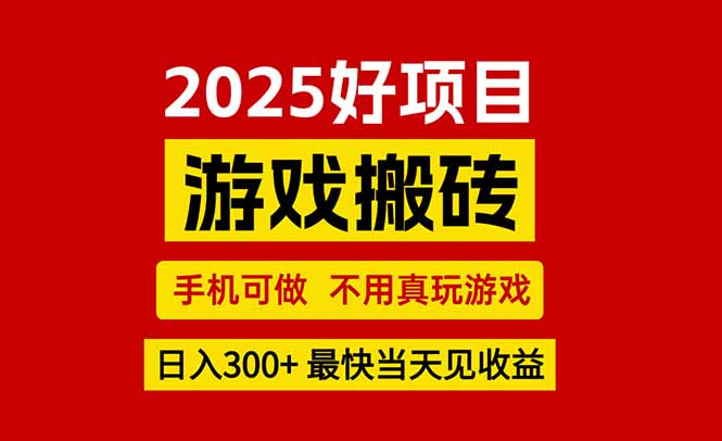 游戏搬砖，手机可做，不用真玩游戏，最快当天见收益，副业创业网创兼职 - 严选资源大全 - 严选资源大全