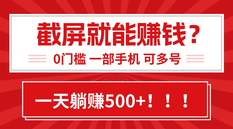 靠截屏日赚500+，0门槛有手就行，简单到离谱的小白副业项目! - 严选资源大全 - 严选资源大全