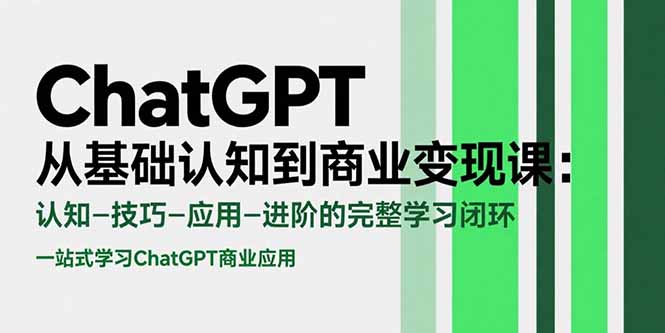 ChatGPT从基础认知到商业变现课：认知-技巧-应用-进阶的完整学习闭环 - 严选资源大全 - 严选资源大全