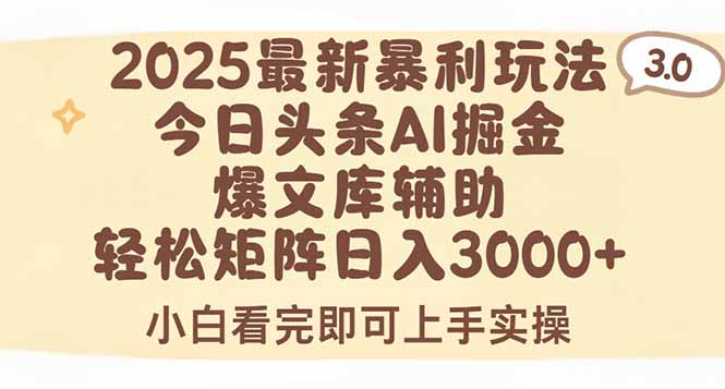 2025年今日头条最新暴利玩法3.0，一键生成爆款，轻松实现矩阵日入3000+ - 严选资源大全 - 严选资源大全