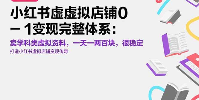 小红书虚拟店铺0-1变现完整体系：卖学科类虚拟资料，一天一两百块，很稳定 - 严选资源大全 - 严选资源大全