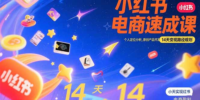 小红书虚拟电商速成课：个人定位分析，原创产品开发，14天变现路径规划 - 严选资源大全 - 严选资源大全