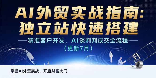 AI+外贸实战指南：独立站快速搭建,精准客户开发,AI谈判成交全流程(更新… - 严选资源大全 - 严选资源大全
