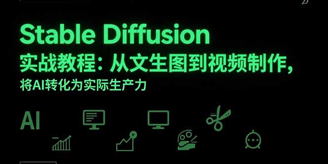 Stable Diffusion实战教程：从文生图到视频制作，将AI转化为实际生产力 - 严选资源大全 - 严选资源大全
