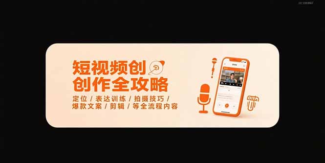 短视频创作全攻略-7月，定位/表达训练/拍摄技巧/爆款文案/剪辑/等全流程 - 严选资源大全 - 严选资源大全