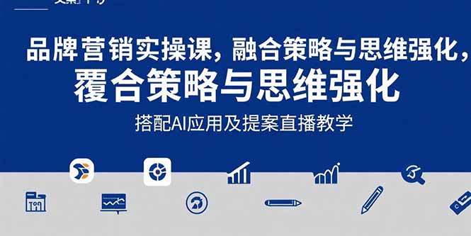 2025品牌营销实战课：覆盖文案设计写方案，搭配AI应用及提案直播教学 - 严选资源大全 - 严选资源大全