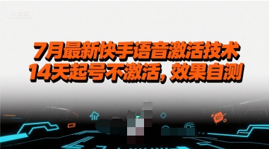 7月最新快手语音激活技术，14天起号不激活，效果自测 - 严选资源大全 - 严选资源大全