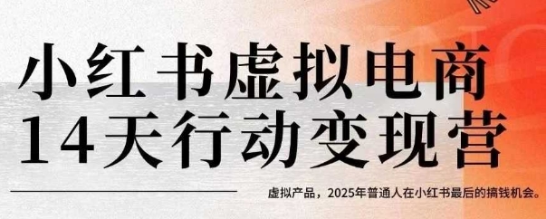 小红书虚拟电商14天变现训练营，虚拟产品，2025年普通人在小红书最后的搞钱机会 - 严选资源大全 - 严选资源大全