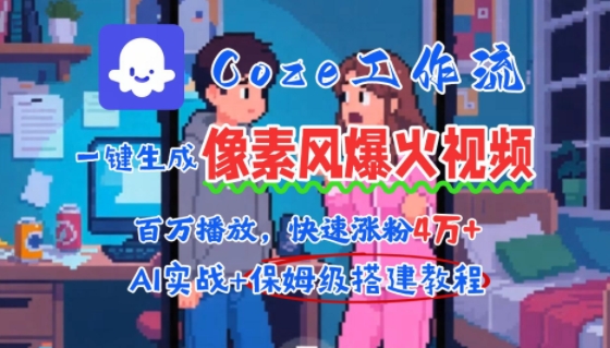 用AI智能体批量生成爆火像素风情感视频，2分钟一条，播放量轻松破百万快速涨粉4W+ - 严选资源大全 - 严选资源大全