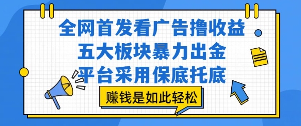 全网首发看广告撸收益，五大板块暴力出金，平台采用保底托底，挣钱是如此轻松作【揭秘】 - 严选资源大全 - 严选资源大全
