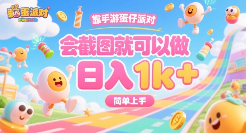 靠手游蛋仔派对，会截图就可以做，日入1k+，简单上手【揭秘】 - 严选资源大全 - 严选资源大全