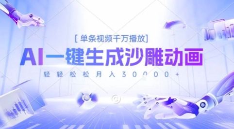 2025爆火的AI沙雕动画玩法，一键生成沙雕动画，单条视频千W播放，轻轻松松月入3W【揭秘】 - 严选资源大全 - 严选资源大全