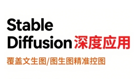 StableDiffusion深度应用，覆盖文生图-图生图精准控图，从文生图到视频全流程，AiGC系列教程 - 严选资源大全 - 严选资源大全