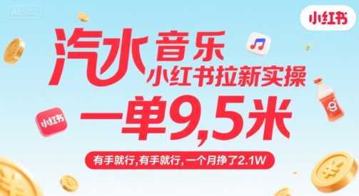 汽水音乐小红书拉新实操，，一单9.5米，有手就行，一个月挣了2.1W - 严选资源大全 - 严选资源大全