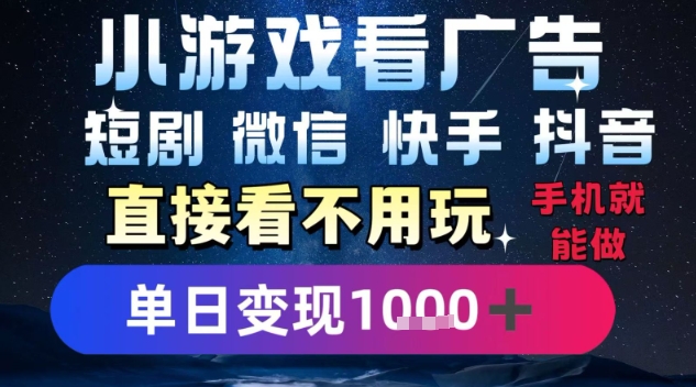 2025躺挣新招！一部手机，每天1小时，光看广告就能日入1k+，微信抖音快手通吃【揭秘】 - 严选资源大全 - 严选资源大全
