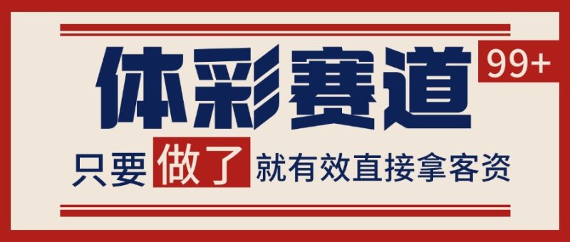 体彩赛道获客SOP 自热矩阵精准拓客 日引99+ - 严选资源大全 - 严选资源大全