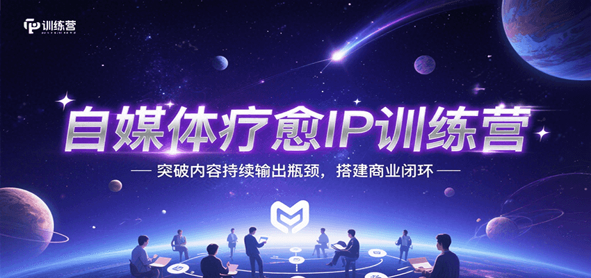 自媒体疗愈IP训练营，突破内容持续输出瓶颈，搭建商业闭环 - 严选资源大全 - 严选资源大全
