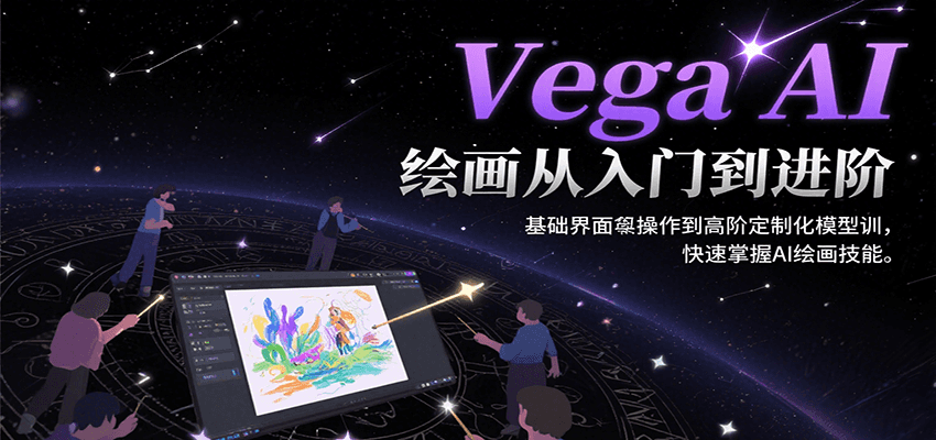 Vega AI绘画从入门到进阶，基础界面操作到高阶定制化模型训，快速掌握AI绘画技能 - 严选资源大全 - 严选资源大全
