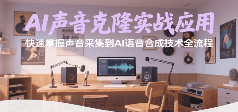 AI声音克隆实战应用，快速掌握声音采集到AI语音合成技术全流程 - 严选资源大全 - 严选资源大全