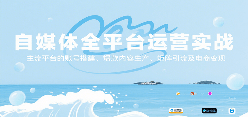 自媒体全平台运营实战，主流平台的账号搭建、爆款内容生产、矩阵引流及电商变现 - 严选资源大全 - 严选资源大全