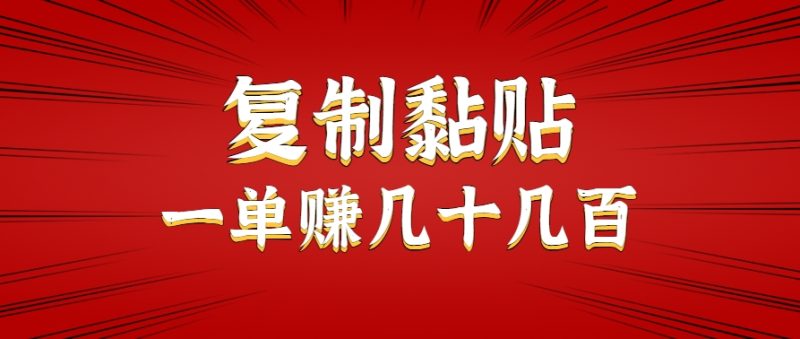 只需复制黏贴就能赚钱的项目，零成本零门槛超简单副业，一天赚几十几百。 - 严选资源大全 - 严选资源大全