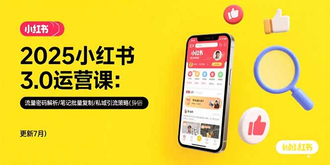 2025小红书3.0运营课：流量密码解析/笔记批量复制/私域引流策略(更新7月 - 严选资源大全 - 严选资源大全