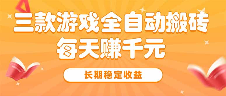 三款热门游戏全自动搬砖，每天赚千元，长期稳定收益 - 严选资源大全 - 严选资源大全