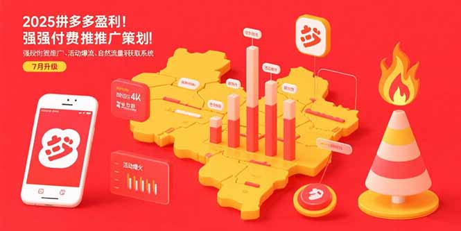 2025拼多多盈利地图：强付费推广策略/活动爆流/自然流量获取系统(7月更新 - 严选资源大全 - 严选资源大全