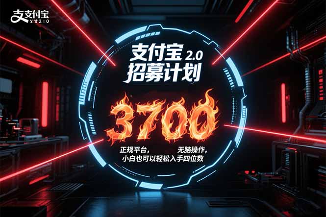 支付宝2.0招募计划 单号3700， 正规平台保姆级玩法无脑操作， 小白也… - 严选资源大全 - 严选资源大全