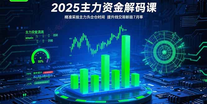 2025主力资金解码课：精准捕捉主力建仓时机，提升短线交易胜率(更新7月 - 严选资源大全 - 严选资源大全