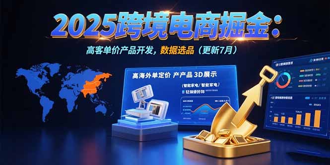 2025跨境电商掘金：蓝海市场定位，高客单价产品开发，数据选品(更新7月 - 严选资源大全 - 严选资源大全