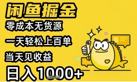 闲鱼掘金项目，零成本无货源一天轻松上百单，当天见收益日入1k+【揭秘】 - 严选资源大全 - 严选资源大全
