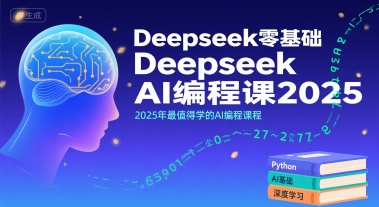 Deepseek零基础AI编程课2025，2025年最值得学的AI编程课程 - 严选资源大全 - 严选资源大全