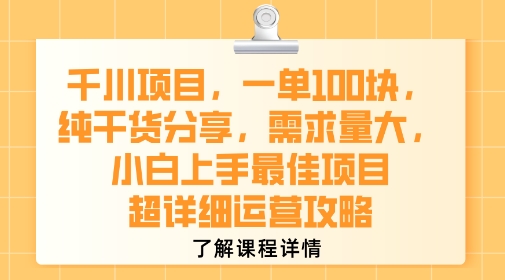 千川项目，一单1张，纯干货分享，需求量大，小白上手最佳项目，超详细运营攻略 - 严选资源大全 - 严选资源大全