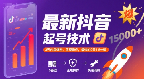 最新抖音涨粉起号技术，3天内必爆粉，正规操作，最快的2天1.5w粉 - 严选资源大全 - 严选资源大全
