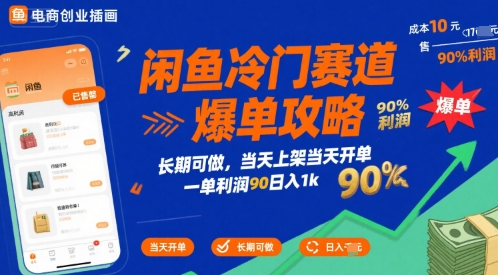 闲鱼冷门赛道爆单攻略，长期可做，当天上架当天开单，一单利润90% 利润，日入1k【揭秘】 - 严选资源大全 - 严选资源大全