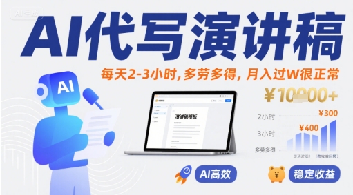 AI代写演讲稿，每天2-3小时，多劳多得，月入过W很正常 - 严选资源大全 - 严选资源大全