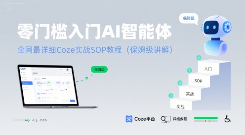 零门槛入门AI智能体：全网最详细Coze实战SOP教程(保姆级讲解) - 严选资源大全 - 严选资源大全