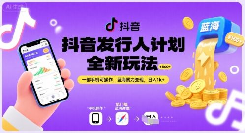 抖音发行人计划全新玩法，一部手机可操作，蓝海暴力变现，日入1k+【揭秘】 - 严选资源大全 - 严选资源大全