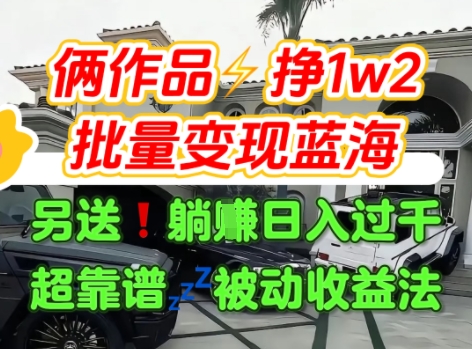 只靠2个作品点赞数量就挣1.2W，不导私域也能变现了【支持矩阵】汽水音乐门种草项目 - 严选资源大全 - 严选资源大全