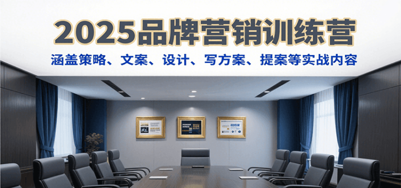 2025品牌营销训练营,涵盖策略、文案、设计、写方案、提案等实战内容 - 严选资源大全 - 严选资源大全