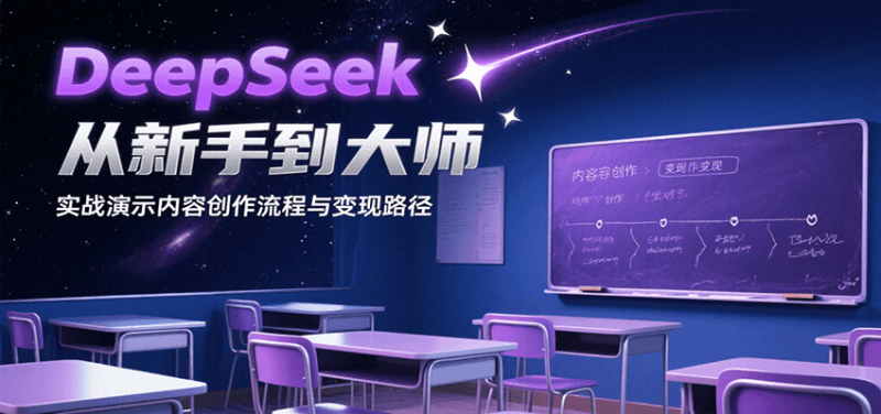 DeepSeek从新手到大师,实战演示内容创作流程与变现路径 - 严选资源大全 - 严选资源大全