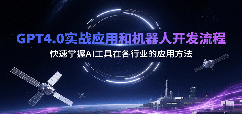 GPT4.0实战应用和机器人开发流程，快速掌握AI工具在各行业的应用方法 - 严选资源大全 - 严选资源大全