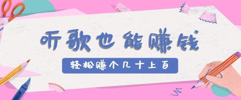 听歌也能赚钱2.0，无门槛要求，只需简单的几步，就能轻松赚个几十甚至上百。 - 严选资源大全 - 严选资源大全