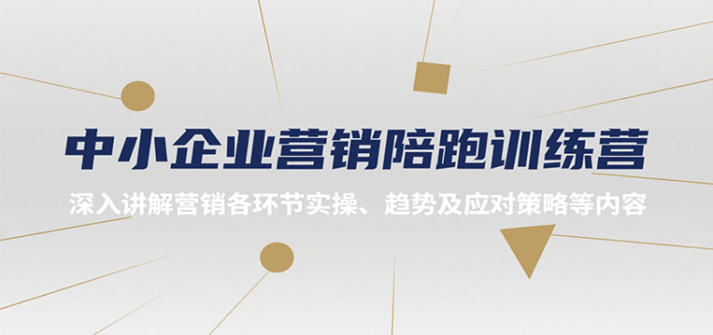 中小企业营销陪跑训练营,深入讲解营销各环节实操、趋势及应对策略等内容 - 严选资源大全 - 严选资源大全